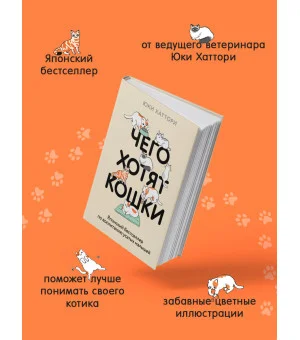 Чего хотят кошки. Японский бестселлер по воспитанию усатых малышей