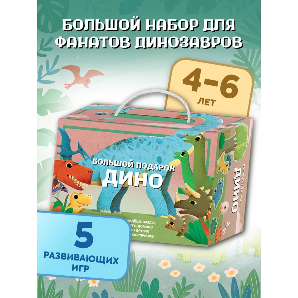 Большой подарок Дино