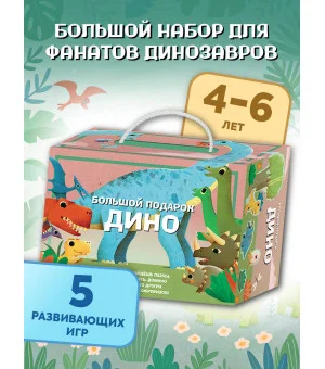 Большой подарок Дино