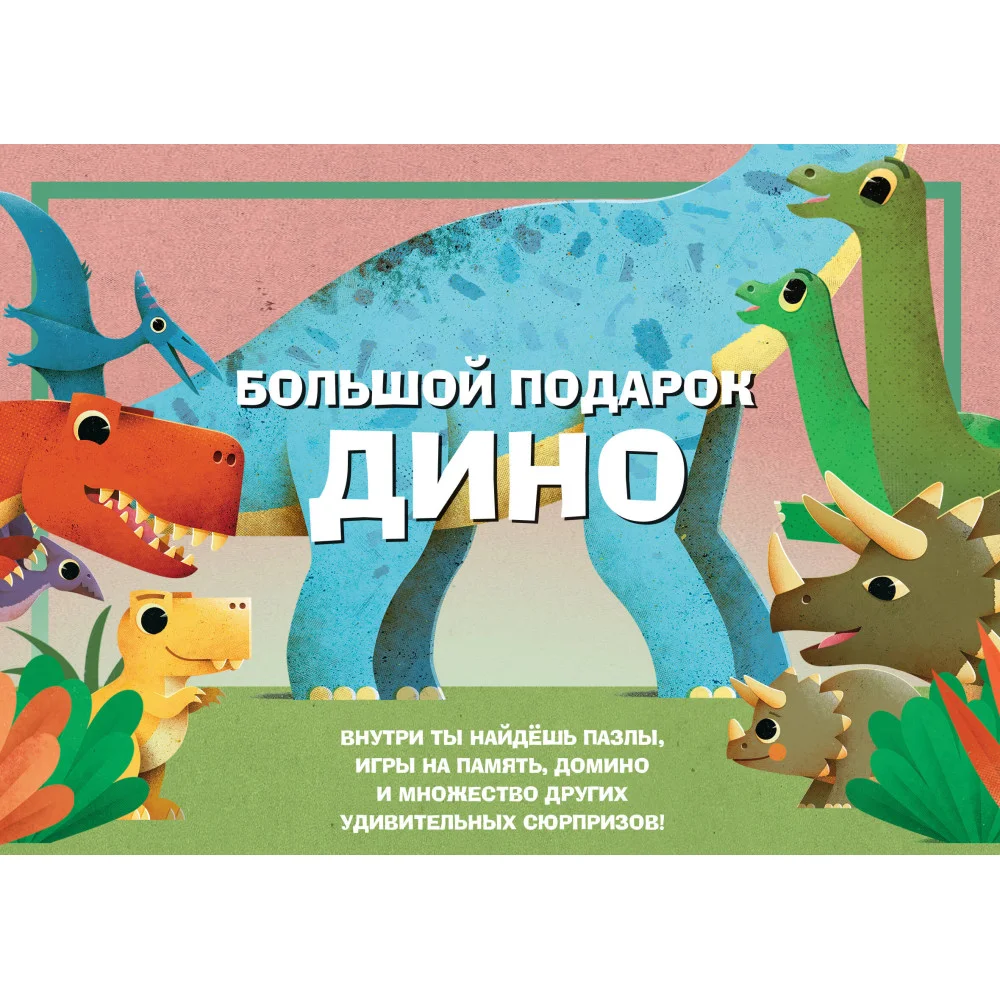 Большой подарок Дино Большой подарок Дино