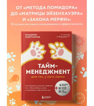 Тайм-менеджмент для тех, у кого лапки. Как управлять рутиной и работой так, чтобы избежать хаоса и чувствовать себя полным сил