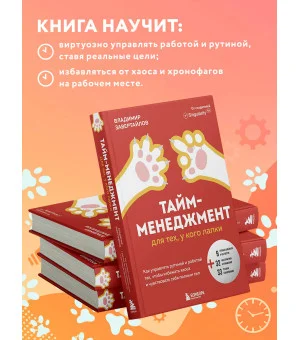 Тайм-менеджмент для тех, у кого лапки. Как управлять рутиной и работой так, чтобы избежать хаоса и чувствовать себя полным сил Тайм-менеджмент для тех, у кого лапки. Как управлять рутиной и работой так, чтобы избежать хаоса и чувствовать себя полным сил