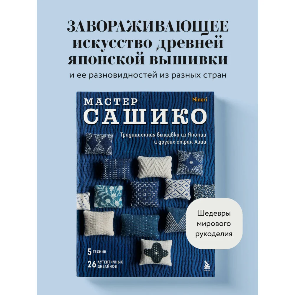 Мастер сашико. Традиционная вышивка из Японии и других стран Азии. 5 техник, 26 аутентичных дизайнов Мастер сашико. Традиционная вышивка из Японии и других стран Азии. 5 техник, 26 аутентичных дизайнов