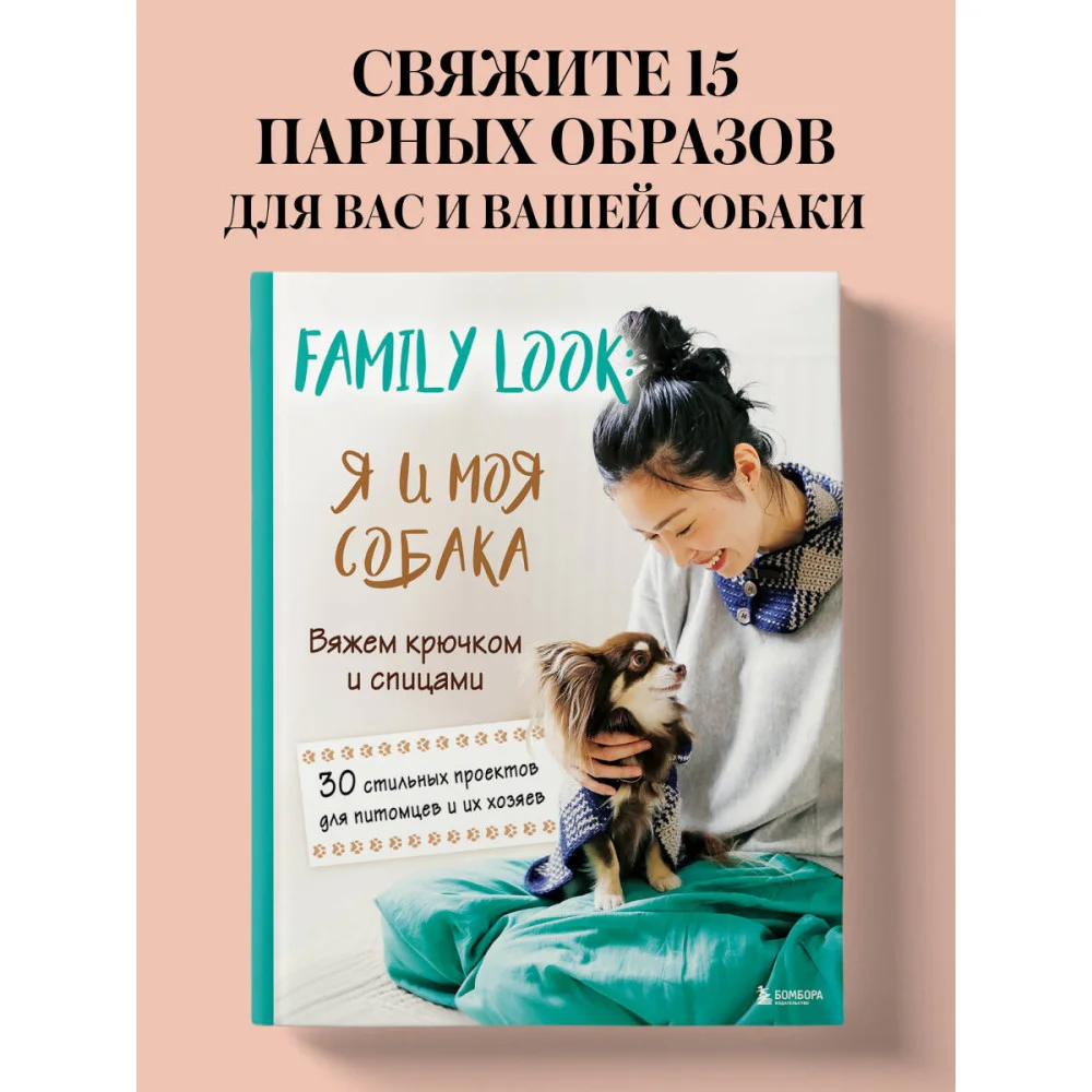 Family look. Я и моя собака. Вяжем крючком и спицами. 30 стильных проектов для питомцев и их хозяев