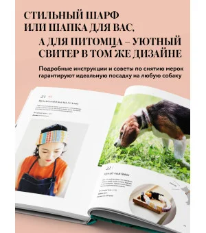 Family look. Я и моя собака. Вяжем крючком и спицами. 30 стильных проектов для питомцев и их хозяев