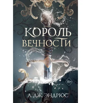 Король Вечности (#1)