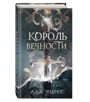 Король Вечности (#1)