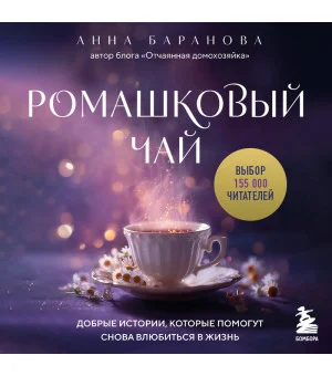 Ромашковый чай. Добрые истории, которые помогут снова влюбиться в жизнь