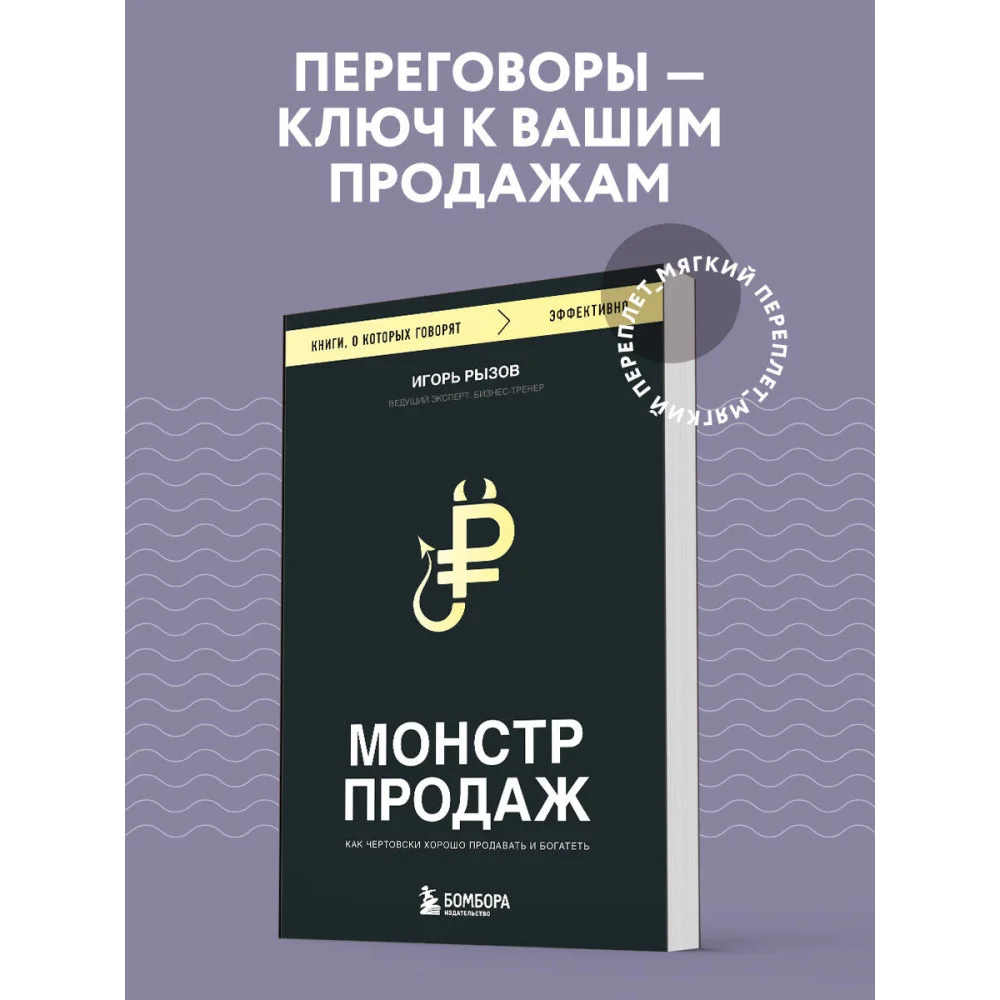 Монстр продаж. Как чертовски хорошо продавать и богатеть