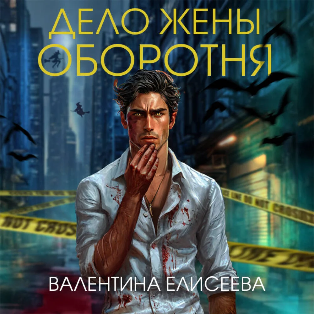 Дело жены оборотня (#1) Дело жены оборотня (#1)