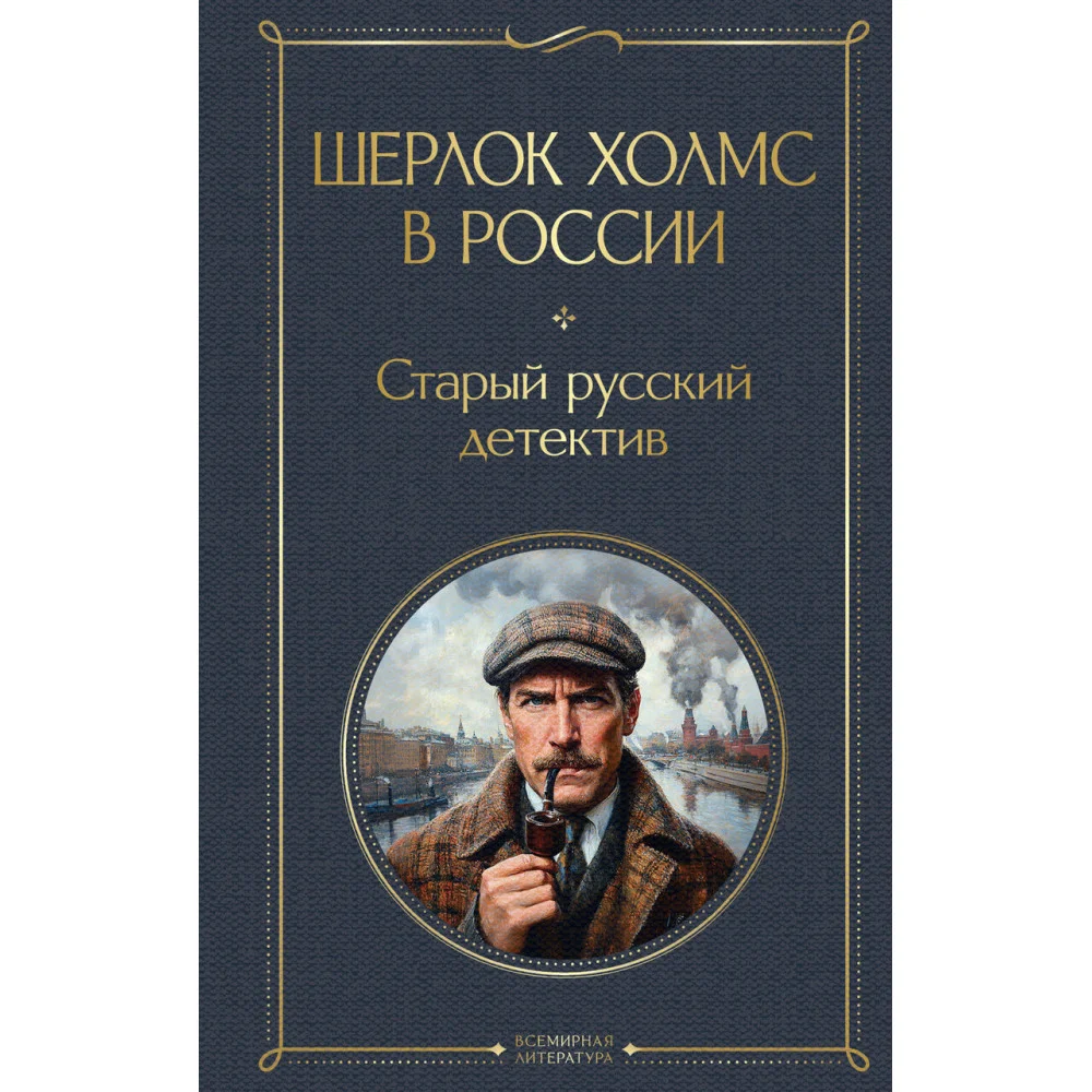 Шерлок Холмс в России. Старый русский детектив Шерлок Холмс в России. Старый русский детектив