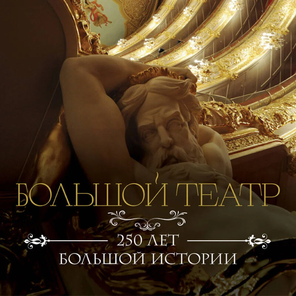 Большой театр. 250 лет большой истории Большой театр. 250 лет большой истории