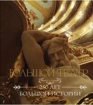 Большой театр. 250 лет большой истории
