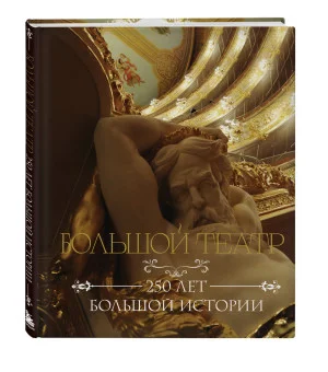 Большой театр. 250 лет большой истории