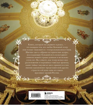 Большой театр. 250 лет большой истории