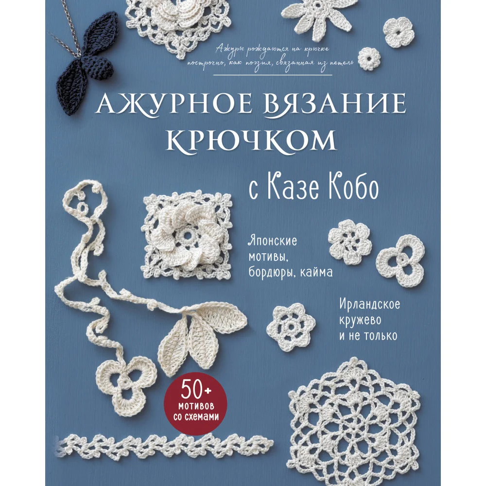 АЖУРНОЕ ВЯЗАНИЕ КРЮЧКОМ с Казе Кобо. Японские мотивы, бордюры, кайма. Ирландское кружево и не только