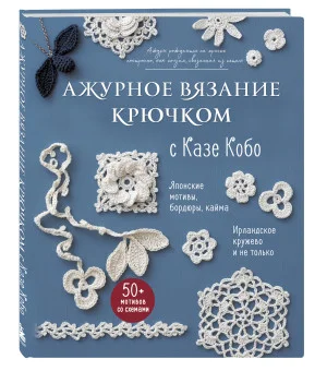 АЖУРНОЕ ВЯЗАНИЕ КРЮЧКОМ с Казе Кобо. Японские мотивы, бордюры, кайма. Ирландское кружево и не только