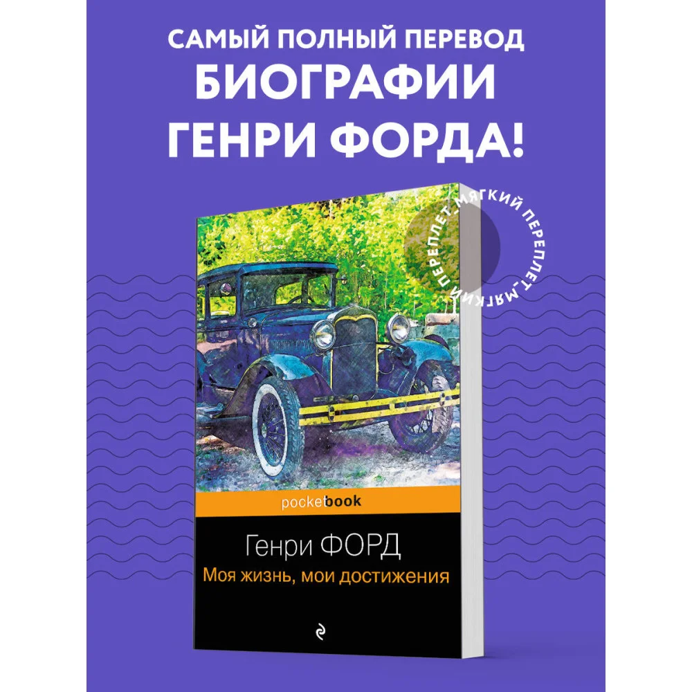 Генри Форд. Моя жизнь, мои достижения Генри Форд. Моя жизнь, мои достижения
