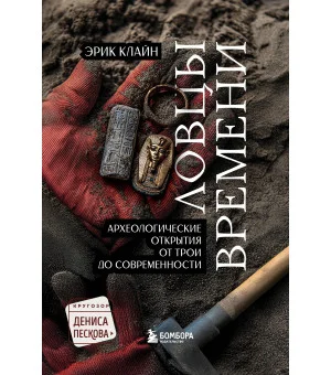 Ловцы времени. Археологические открытия от Трои до современности