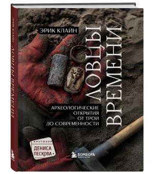 Ловцы времени. Археологические открытия от Трои до современности