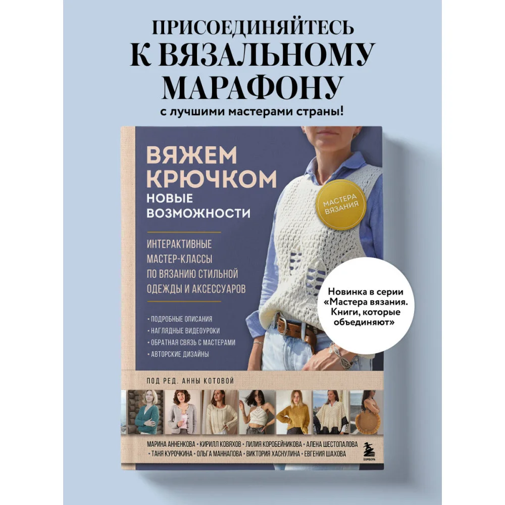 Мастера вязания. Вяжем крючком: новые возможности. Интерактивные мастер-классы по вязанию стильной одежды и аксессуаров Мастера вязания. Вяжем крючком: новые возможности. Интерактивные мастер-классы по вязанию стильной одежды и аксессуаров