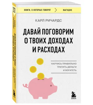 Давай поговорим о твоих доходах и расходах Давай поговорим о твоих доходах и расходах