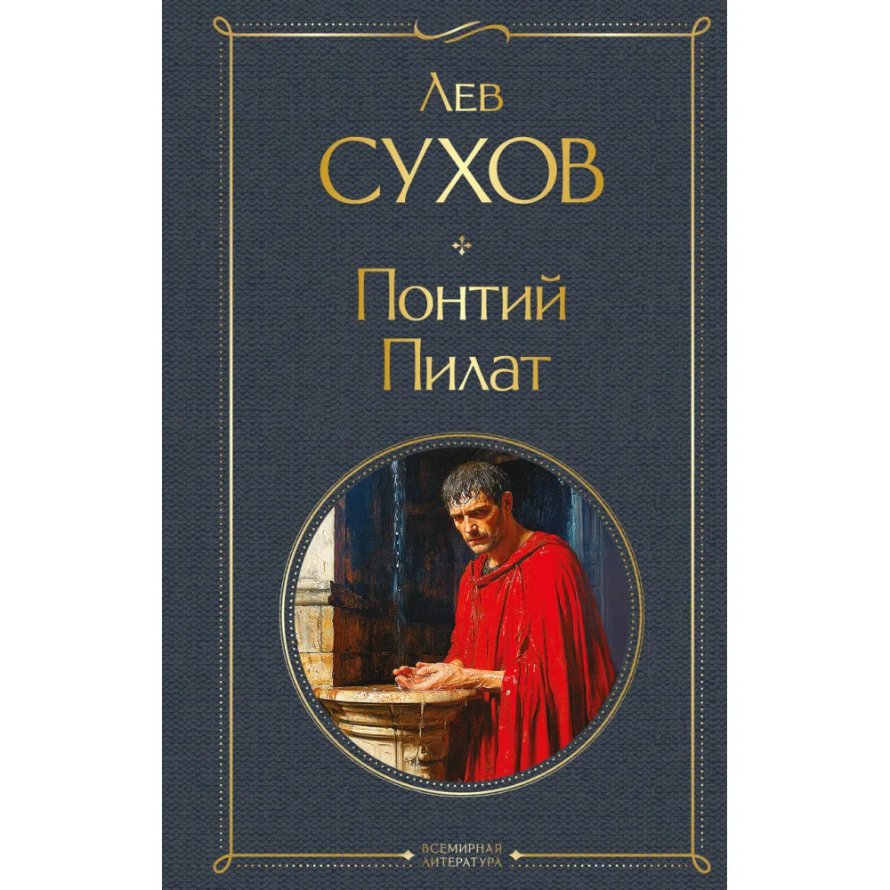 Понтий Пилат Понтий Пилат