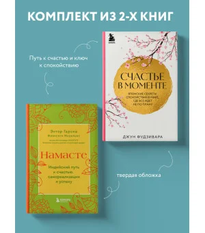 Комплект из 2-х книг. Намасте+Счастье в моменте (ИК)