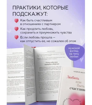 Любить или быть счастливым. Как найти баланс в отношениях и не потерять себя Любить или быть счастливым. Как найти баланс в отношениях и не потерять себя