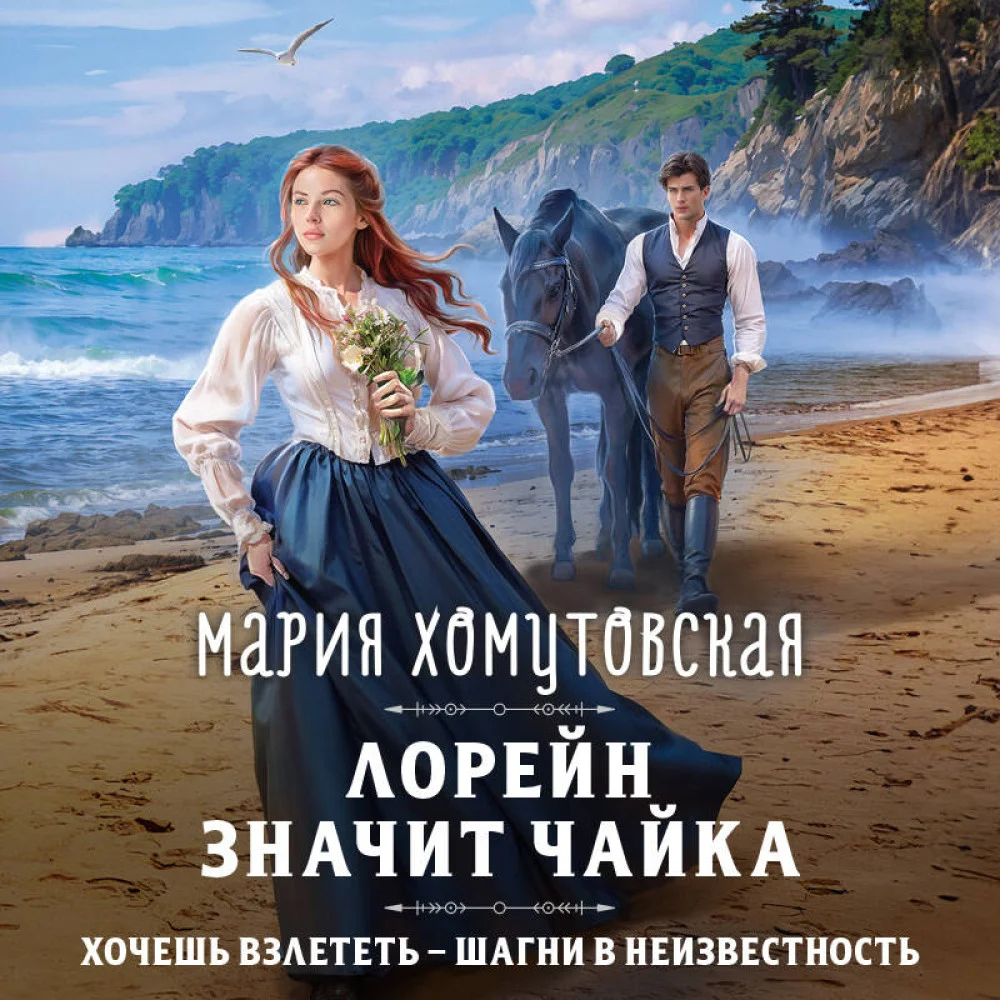Лорейн значит чайка Лорейн значит чайка
