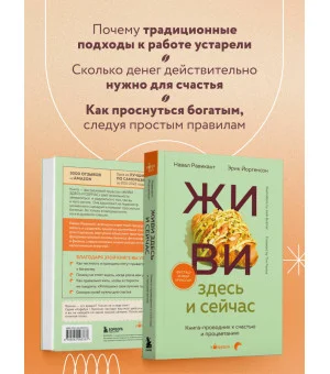 ЖИВИ здесь и сейчас. Книга-проводник к счастью и процветанию ЖИВИ здесь и сейчас. Книга-проводник к счастью и процветанию