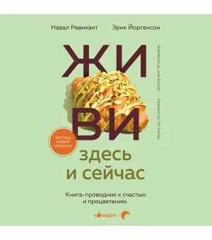 ЖИВИ здесь и сейчас. Книга-проводник к счастью и процветанию ЖИВИ здесь и сейчас. Книга-проводник к счастью и процветанию