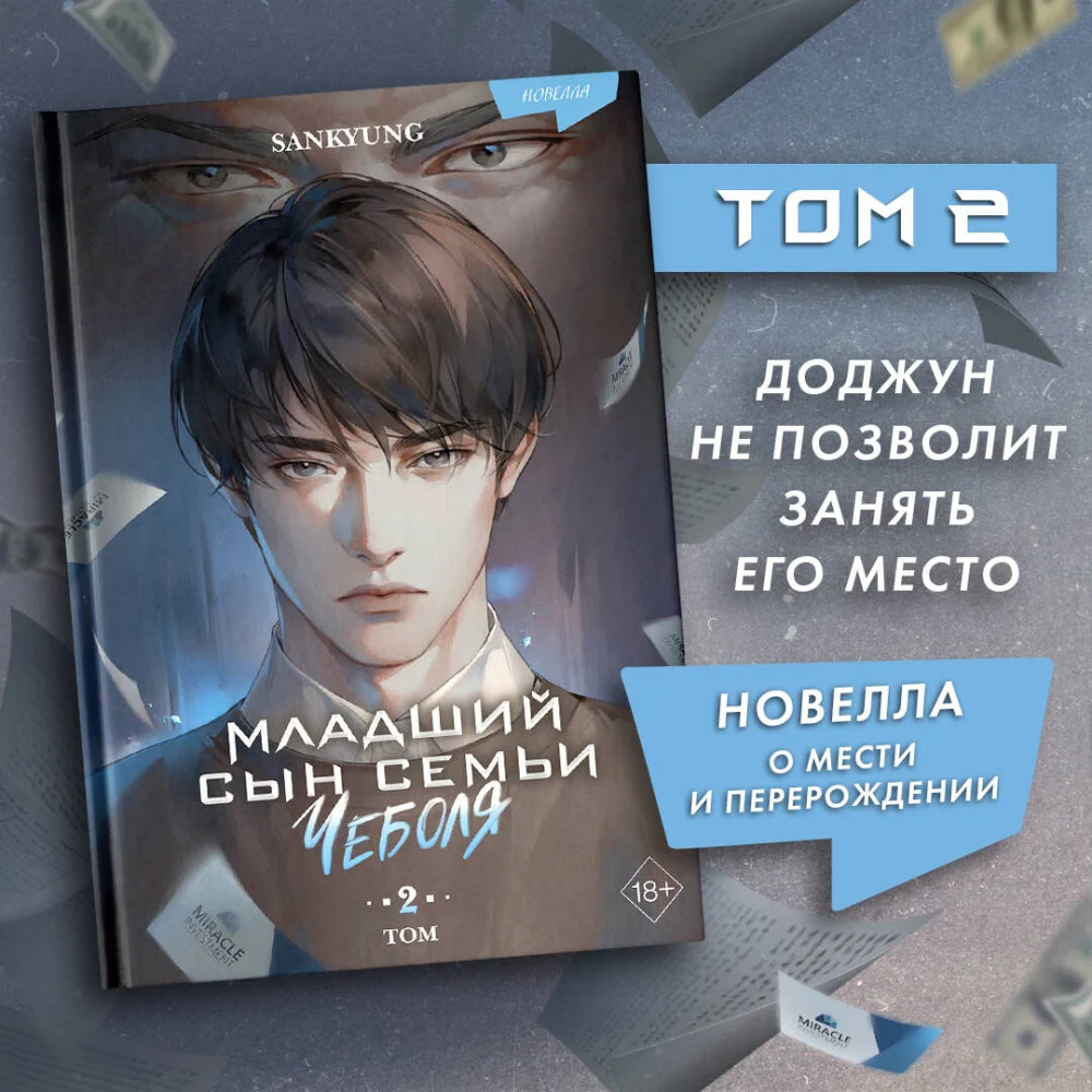 Младший сын семьи чеболя. Новелла. Том 2 Младший сын семьи чеболя. Новелла. Том 2