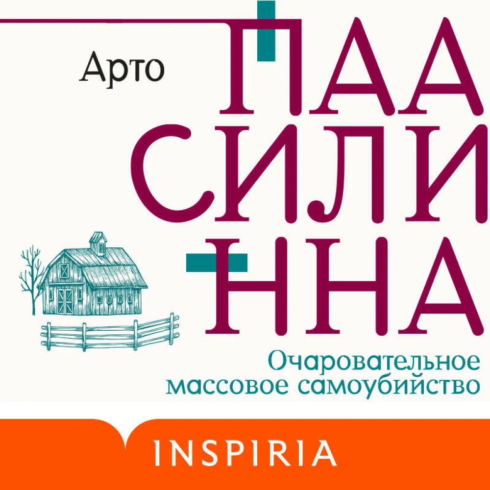 Комплект из двух книг: Очаровательное массовое самоубийство + Тысяча Чертей пастора Хуусконена Комплект из двух книг: Очаровательное массовое самоубийство + Тысяча Чертей пастора Хуусконена