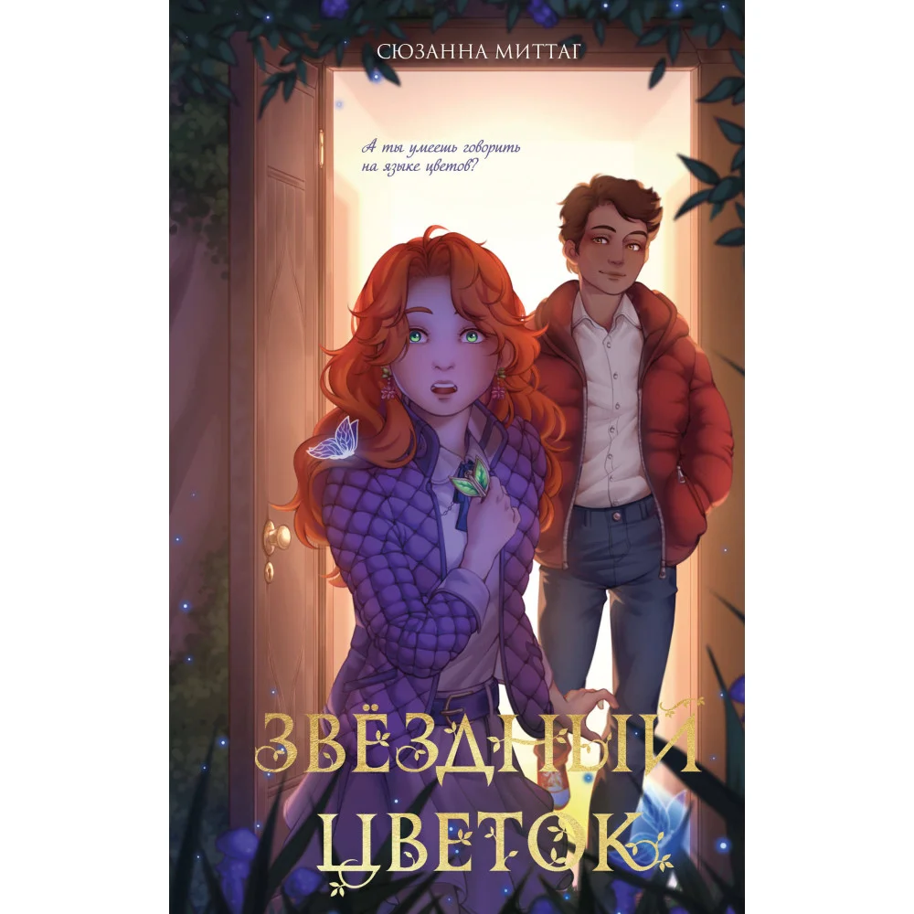 Звездный цветок Звездный цветок