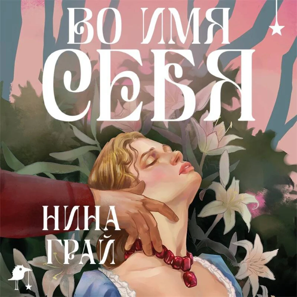 Во имя себя Во имя себя