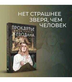Комплект из 2-х книг: Гойда + Проклятье Жеводана