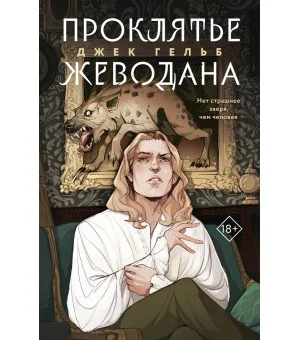 Комплект из 2-х книг: Гойда + Проклятье Жеводана Комплект из 2-х книг: Гойда + Проклятье Жеводана