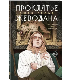 Комплект из 2-х книг: Гойда + Проклятье Жеводана Комплект из 2-х книг: Гойда + Проклятье Жеводана