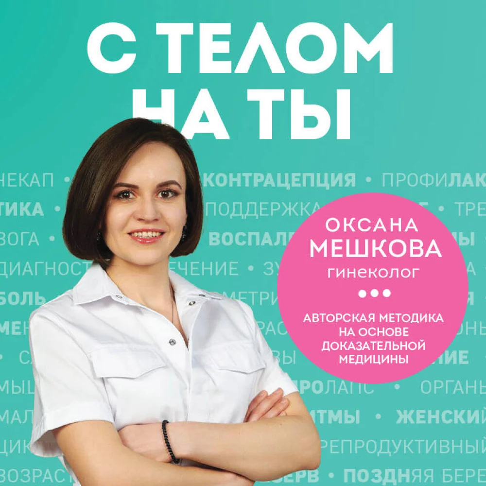 С телом на ты. Восполняем дефициты, нормализуем сон, прокачиваем мышцы и обретаем женское здоровье за 3 месяца