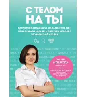 С телом на ты. Восполняем дефициты, нормализуем сон, прокачиваем мышцы и обретаем женское здоровье за 3 месяца
