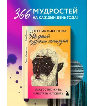 Дневник философа. 366 дней мудрости стоицизма. Искусство жить, работать и любить (оранжевая обложка)