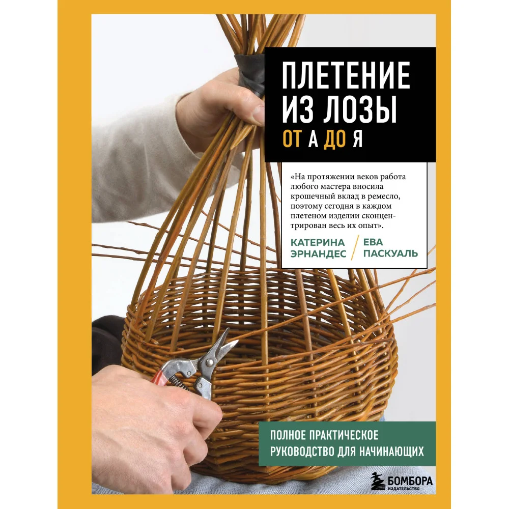 Плетение из лозы от А до Я. Полное практическое руководство для начинающих Плетение из лозы от А до Я. Полное практическое руководство для начинающих