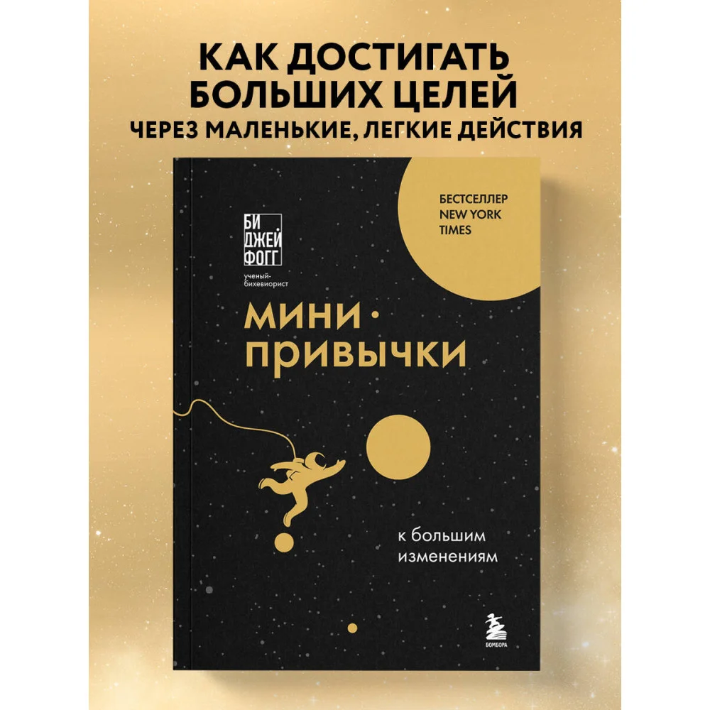 Мини-привычки к большим изменениям Мини-привычки к большим изменениям