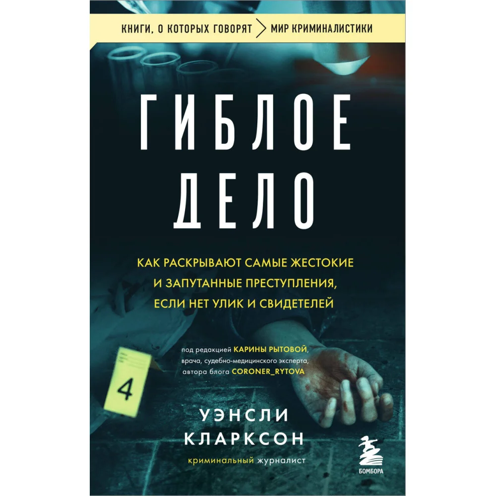 Гиблое дело. Как раскрывают самые жестокие и запутанные преступления, если нет улик и свидетелей Гиблое дело. Как раскрывают самые жестокие и запутанные преступления, если нет улик и свидетелей