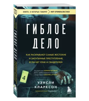 Гиблое дело. Как раскрывают самые жестокие и запутанные преступления, если нет улик и свидетелей