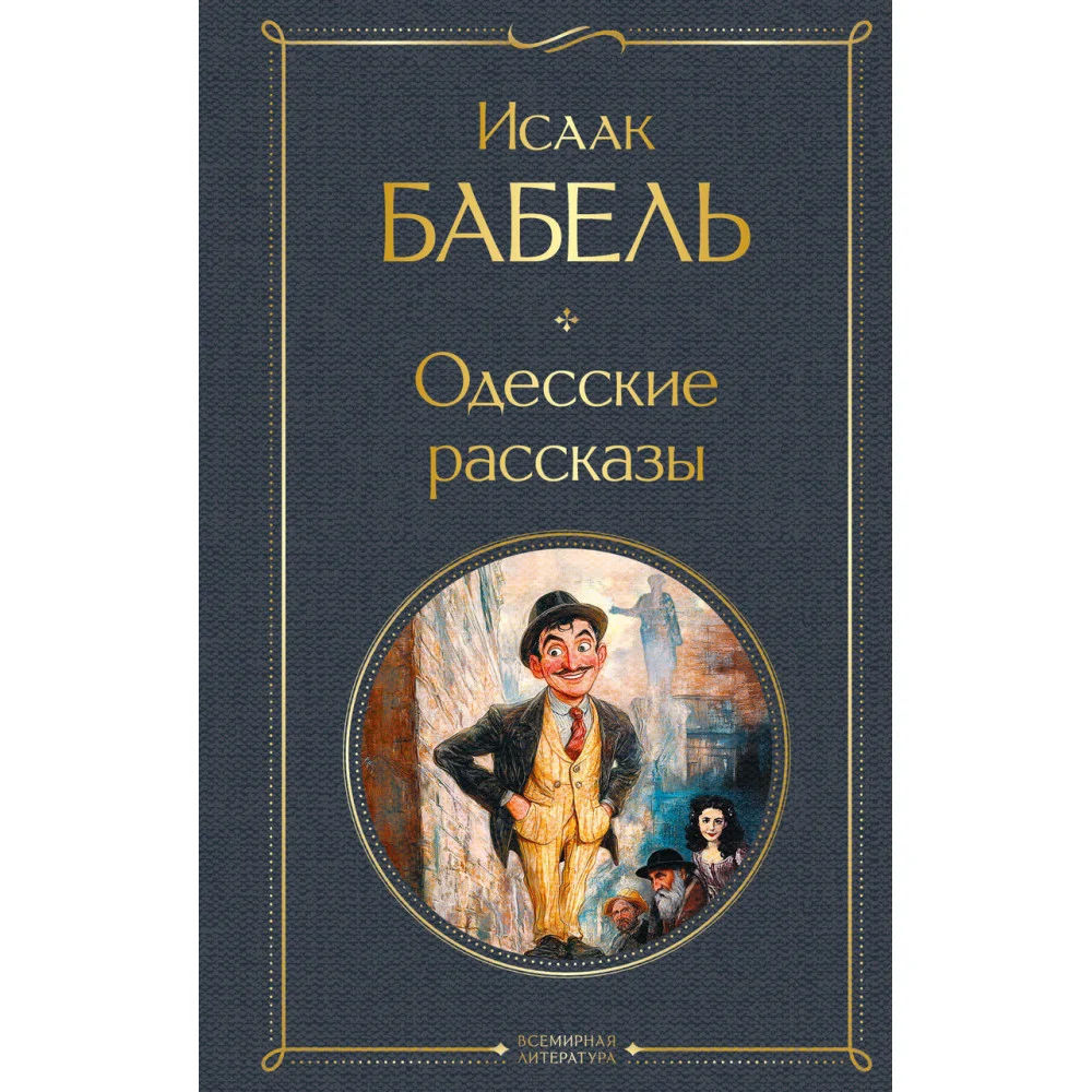 Одесские рассказы Одесские рассказы