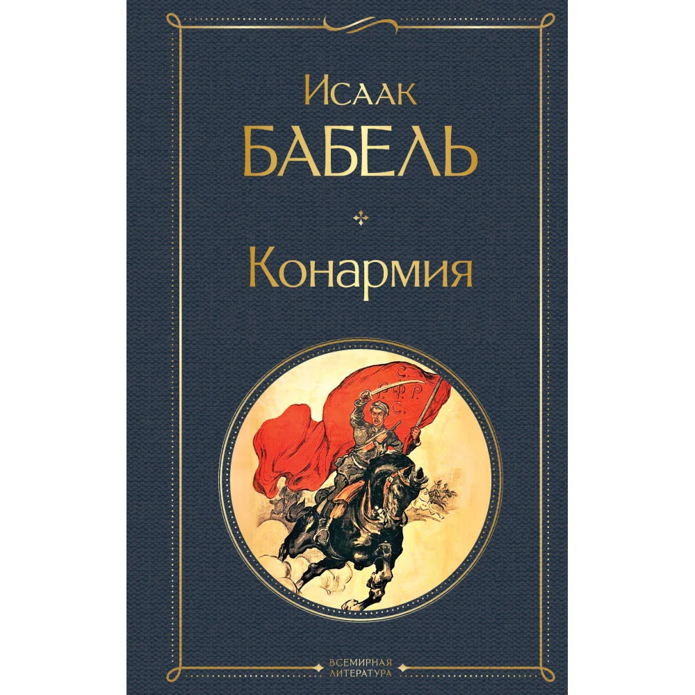 Конармия Конармия