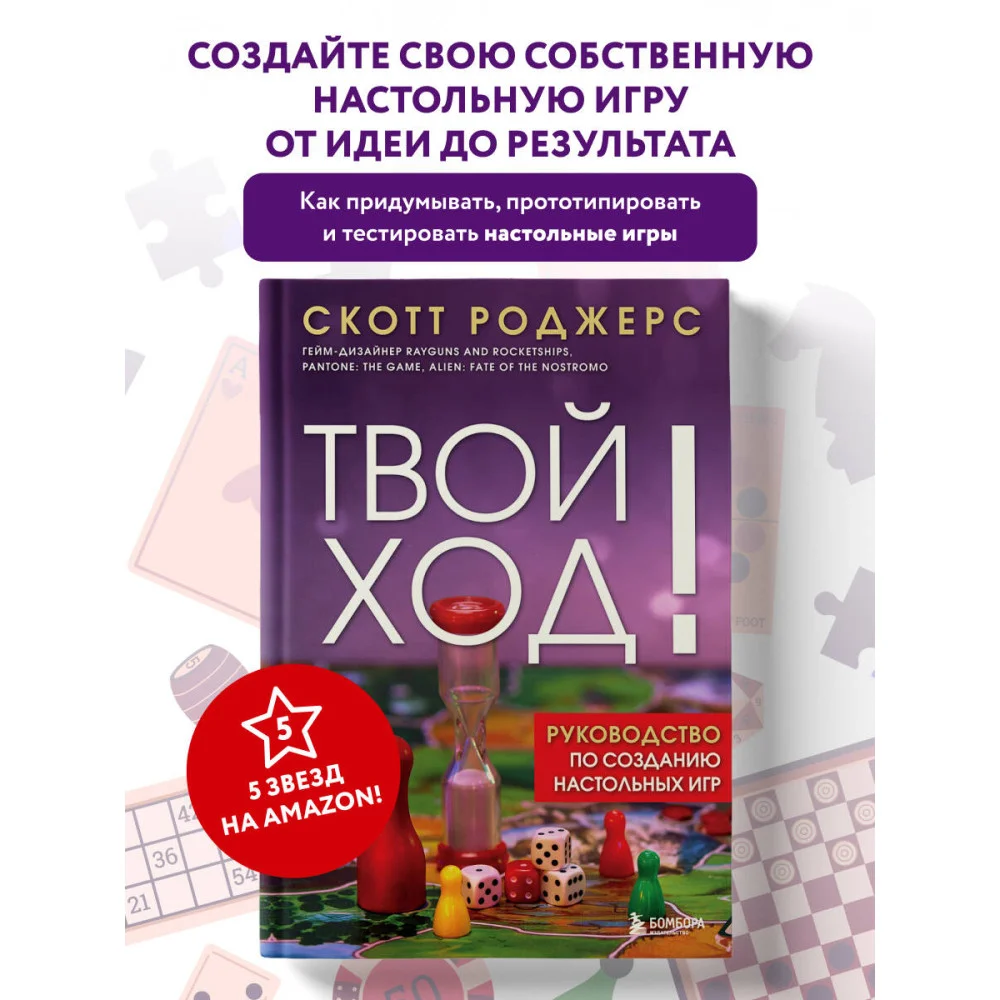 Твой ход! Руководство по созданию настольных игр Твой ход! Руководство по созданию настольных игр