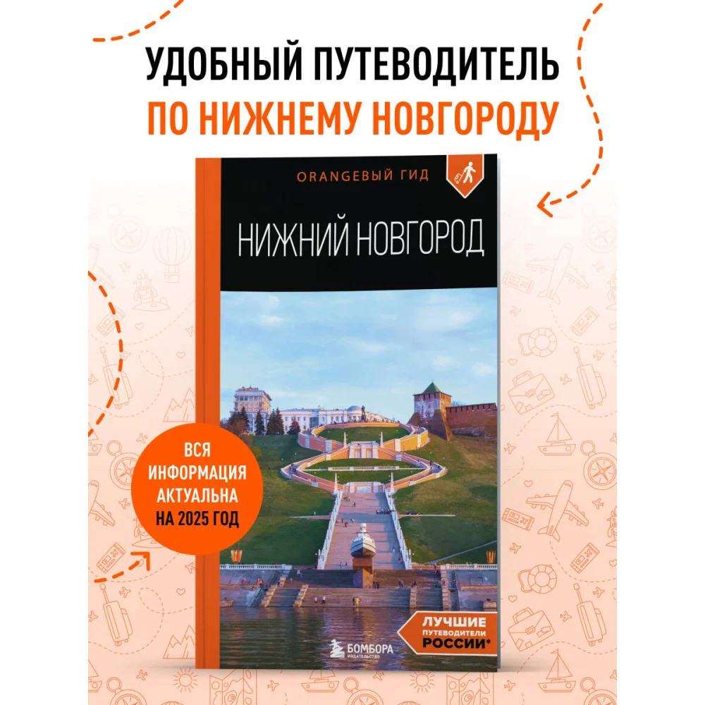 Нижний Новгород: путеводитель Нижний Новгород: путеводитель